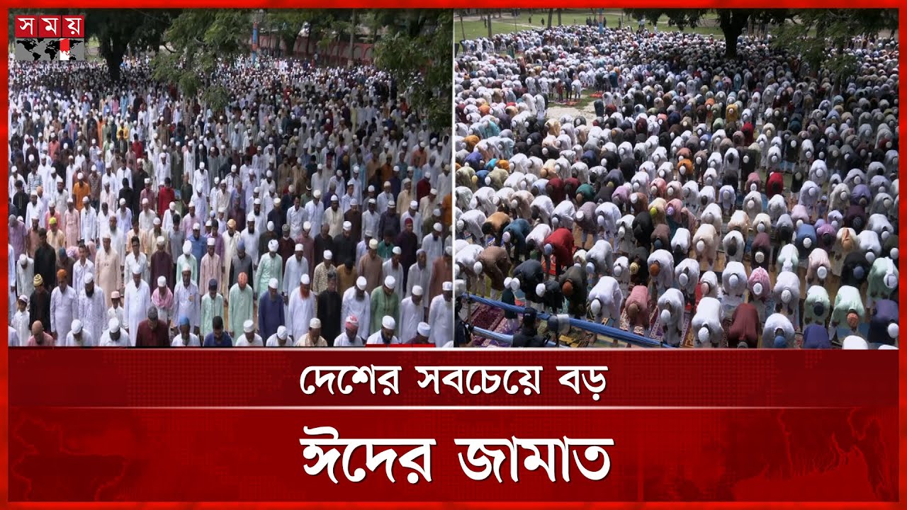 শোলাকিয়ায় দেশের সবচেয়ে বড় ঈদের জামাত অনুষ্ঠিত | Eid Jamaat | Eid al-Adha | Sholakia Eidgah