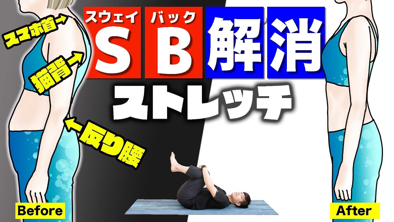 「痩せない原因のスウェイバック」をしっかり解消するストレッチ【#2週間SBチャレンジ】