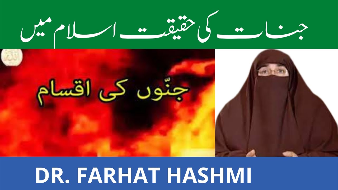 Jinnat ki Haqeeqat In ISLAM    Dr Farhat Hashmi