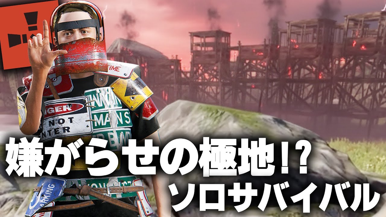 RUST / 嫌がらせが酷いソロサバイバル / 一気見まとめ