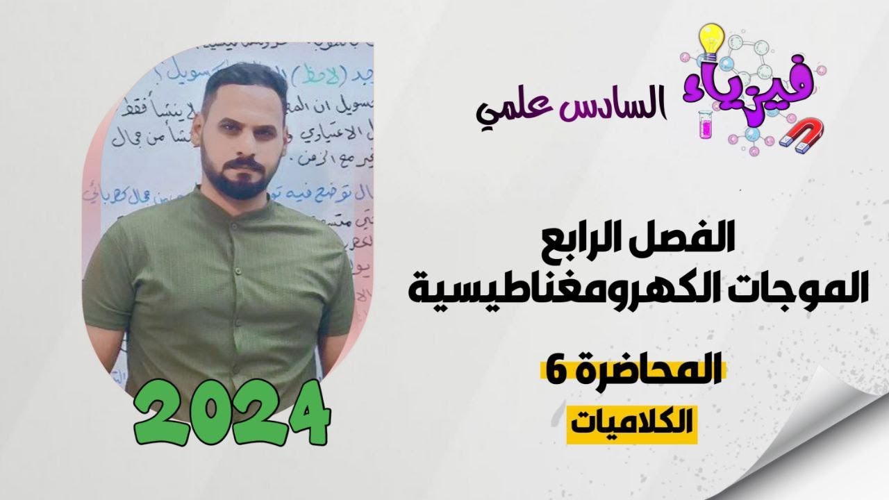 فيزياء السادس العلمي 2024/ الفصل الرابع ( الموجات الكهرومغناطيسية )/ المحاضرة السادسة