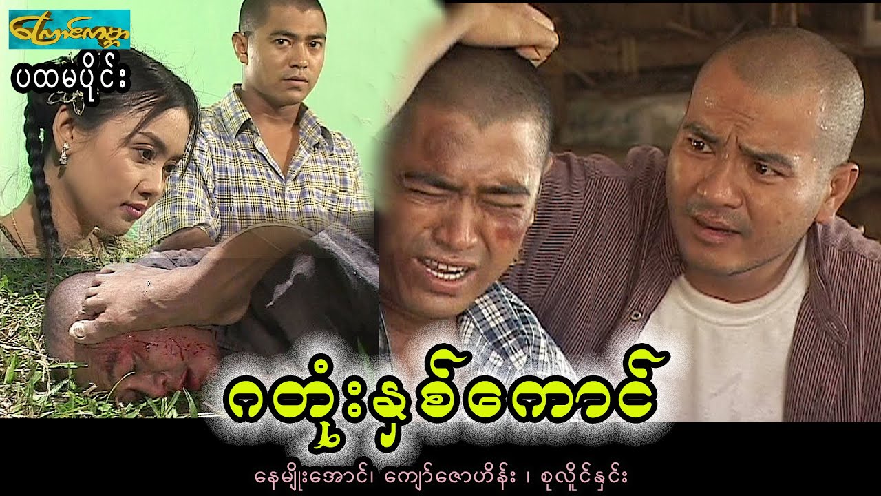 Two bald heads-part 1 ၊ ဂတုံးနှစ်ကောင်-ပထမပိုင်း(နေမျိုးအောင်၊ကျော်ဇောဟိန်း၊စုလိူင်နှင်း)