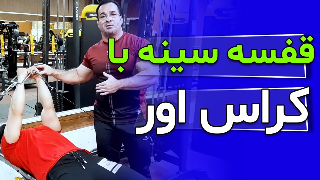 قفسه سینه با کراس اور_Chest with crossover