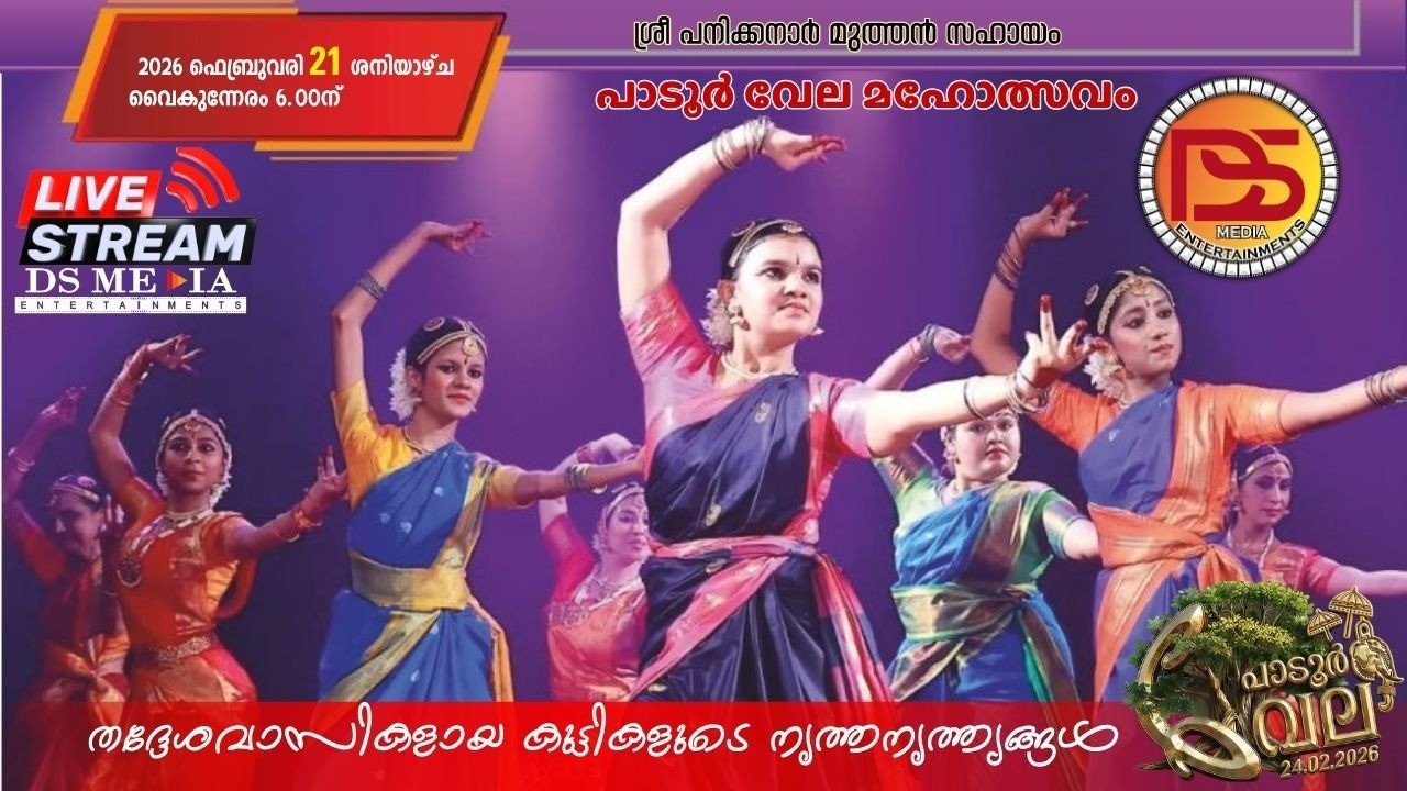 കുട്ടികളുടെ നൃത്തനൃത്തങ്ങൾ  | തത്സമയ സംപ്രേക്ഷണം #live #padurvela2026 #dsmediaentertainments