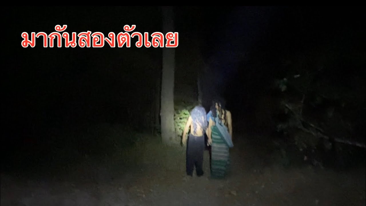 ไปสำรวจวัดร้างจนเจอดีเข้าให้แต่เขากลับมาดี