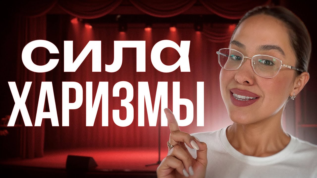 ШОКИРУЮЩАЯ ПРАВДА! Как добиться успеха без денег, связей и красивой внешности? #харизма