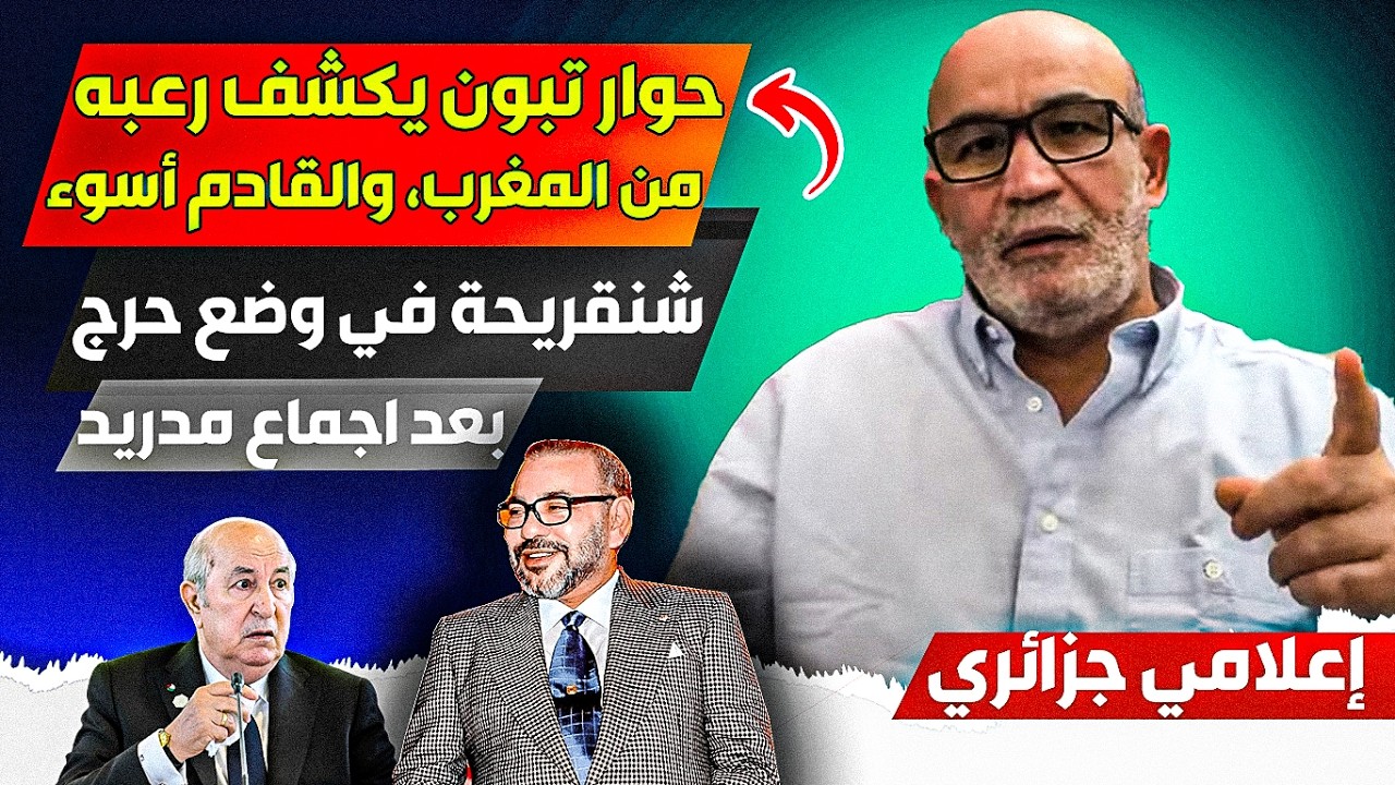 حوار تبوون الأخير مع الصحافة يكششف تخووفه من المغرب، وشنقريحة يعيش الررعب بعدا اجتماع مدريد