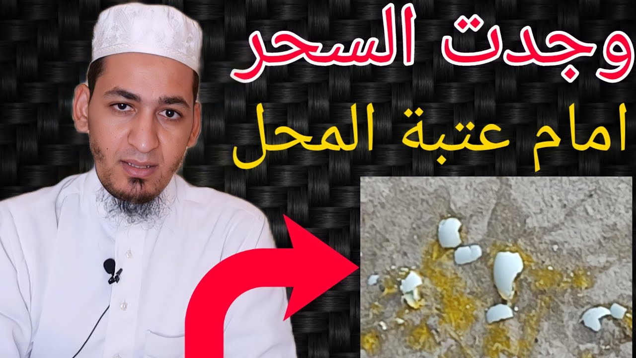 قامو بوضع سحر أمام عتبة المحل السحر عن طريق كسر البيض الفاسد / الراقي المغربي خيرالدين أبو عبد الله