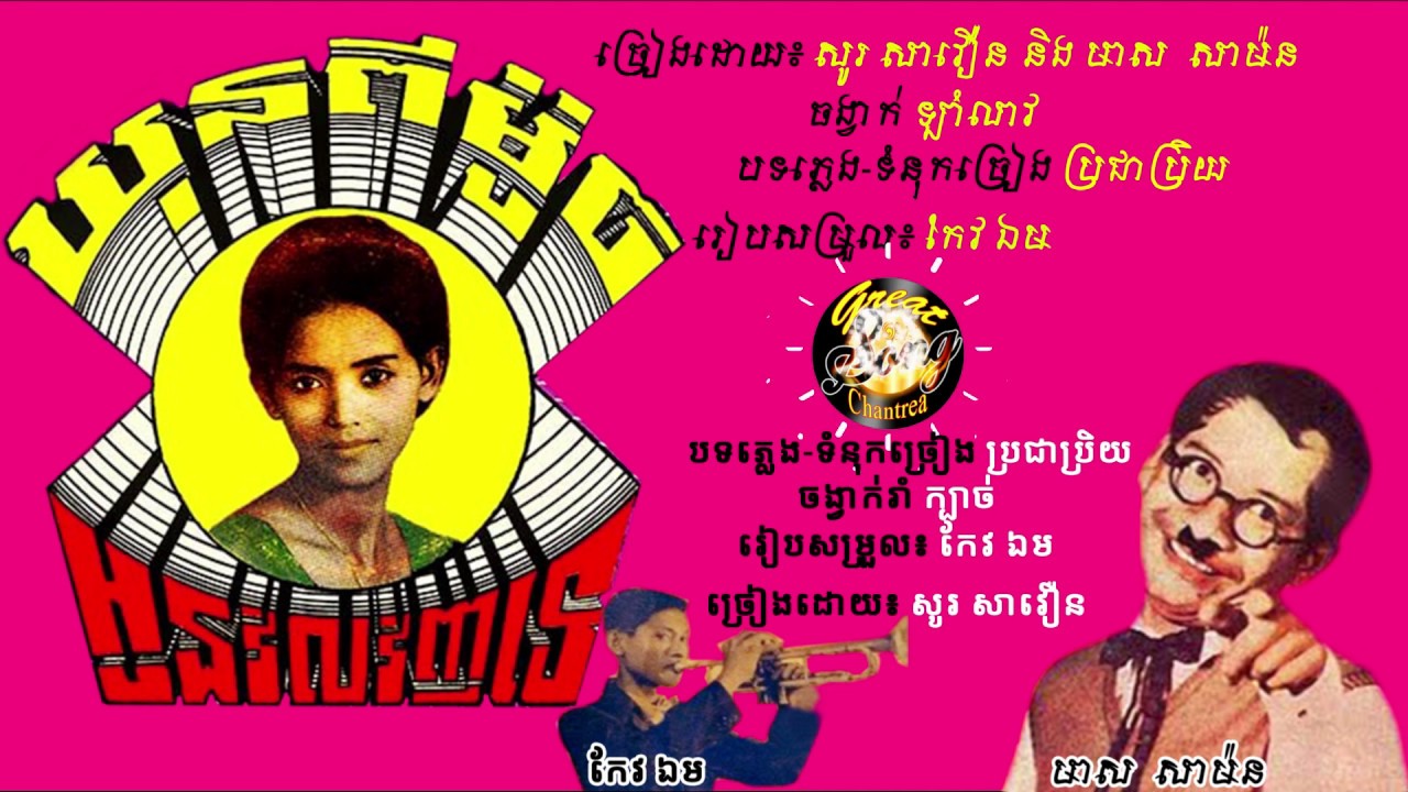 ឃុនពីម៉ូច - សូរ សវឿន