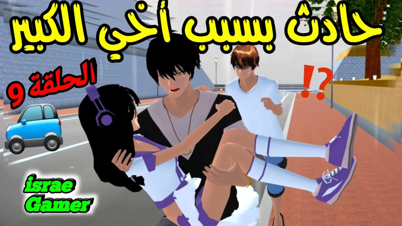 أخي الكبير بدأ حياة جديدة لوحده بعد طرده من المنزل! وعملت حادث سير بسببه😰ح9🎀SAKURA SCHOOL SIMULATOR