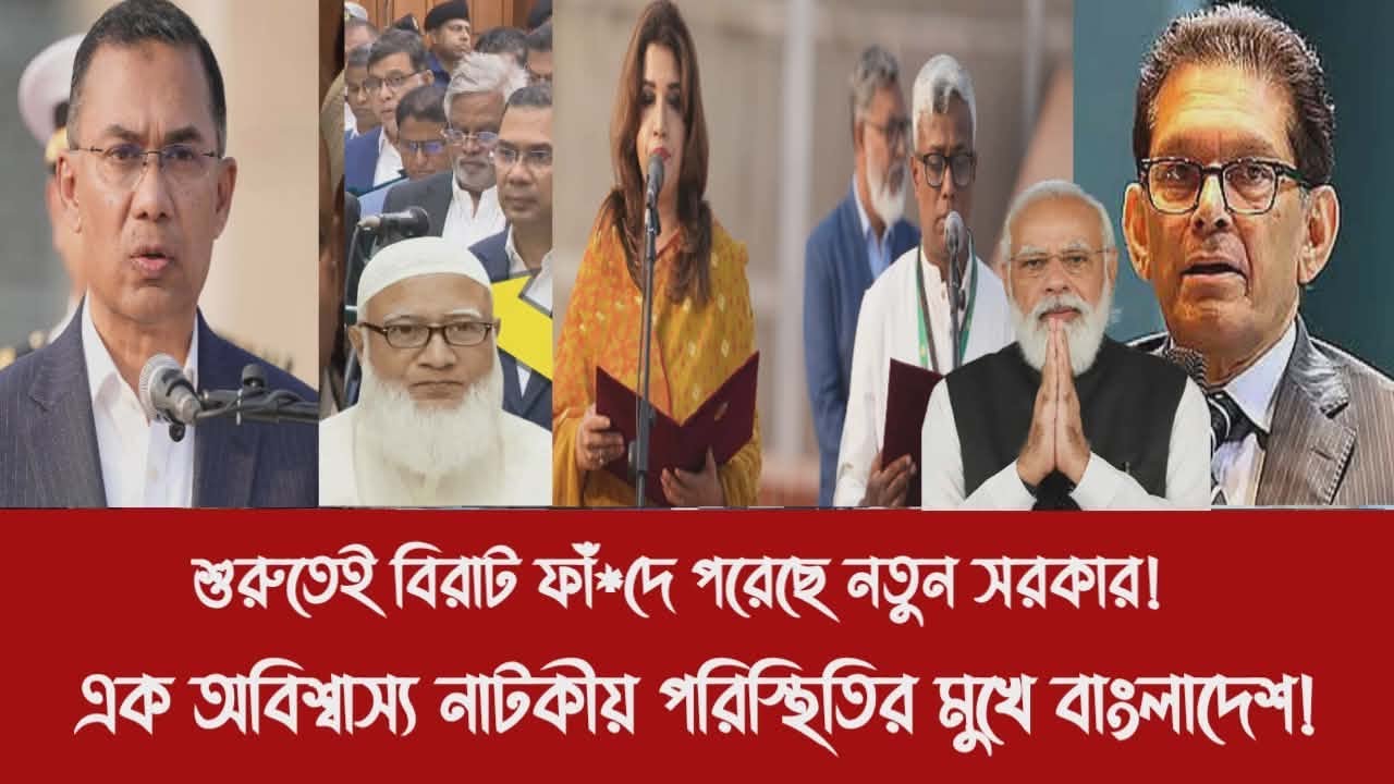 শুরুতেই বিরাট ফাঁ*দে পরেছে নতুন সরকার!||এক অবিশ্বাস্য নাটকীয় পরিস্থিতির মুখে বাংলাদেশ!