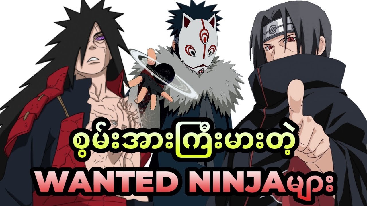 တစ်ကမ္ဘာလုံးက ကြောက်ရွံ့ရတဲ့ Narutoထဲက Wanted Ninja များ...