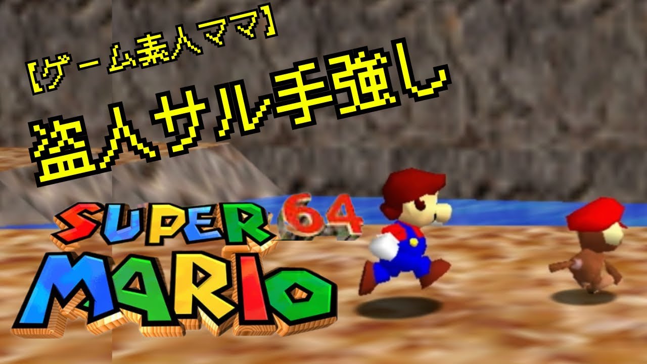 ゲーム素人だからサルにも遊ばれるw【スーパーマリオ64】