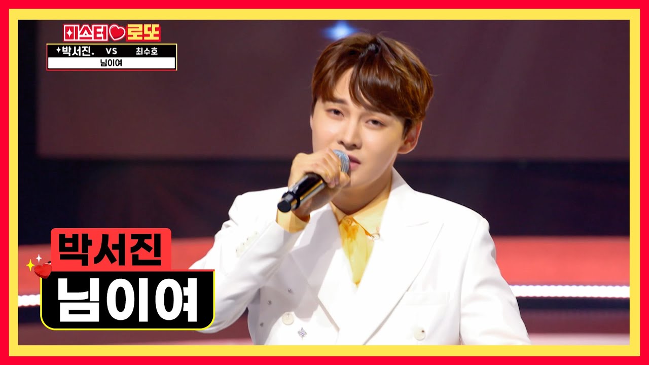 장구의 신 박서진 감성으로 무대 찢었다👍 ‘님이여’♪ TV CHOSUN 230907 방송 | [미스터 로또 – 18회] | TV조선
