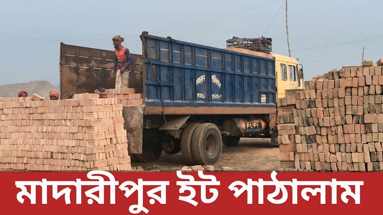 মাদারীপুরে ইট পাঠালাম 🚛 | আজকের ইটের দাম ২০২৬ | ব্রিক ডেলিভারি আপডেট | Ashik Bhai Vlogs