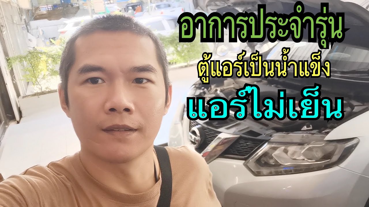 กลางวันแอร์ไม่เย็น แรงลมเบาลง อาการประจำ X-TRAIL
