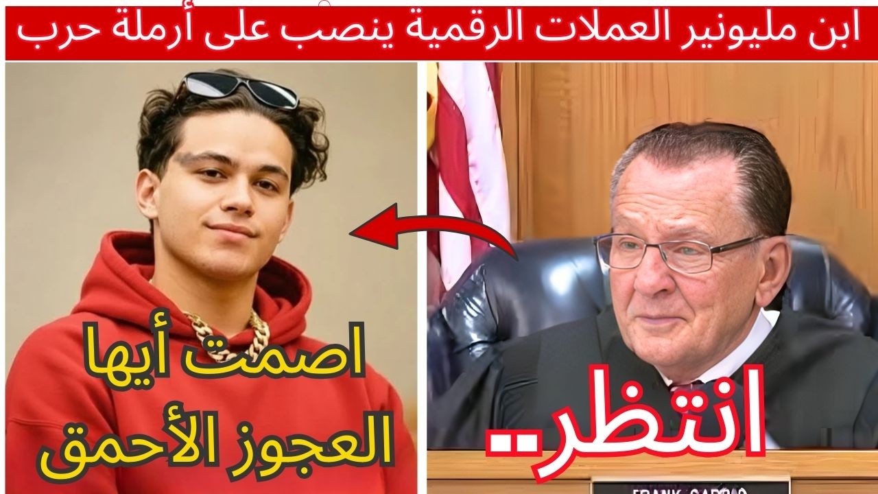 ابن مليونير العملات الرقمية يحتال على تأمين حياة أرملة - عدالة القاضي كابريو ستصدمك