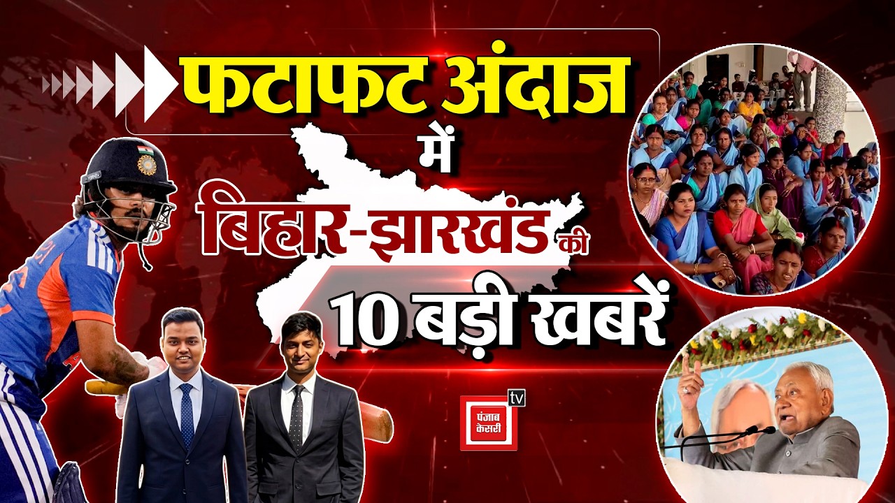9 मार्च: देखिए Bihar-Jharkhand की 10 बड़ी खबरें, फटाफट अंदाज में.. | Bihar Top 10 News | Patna