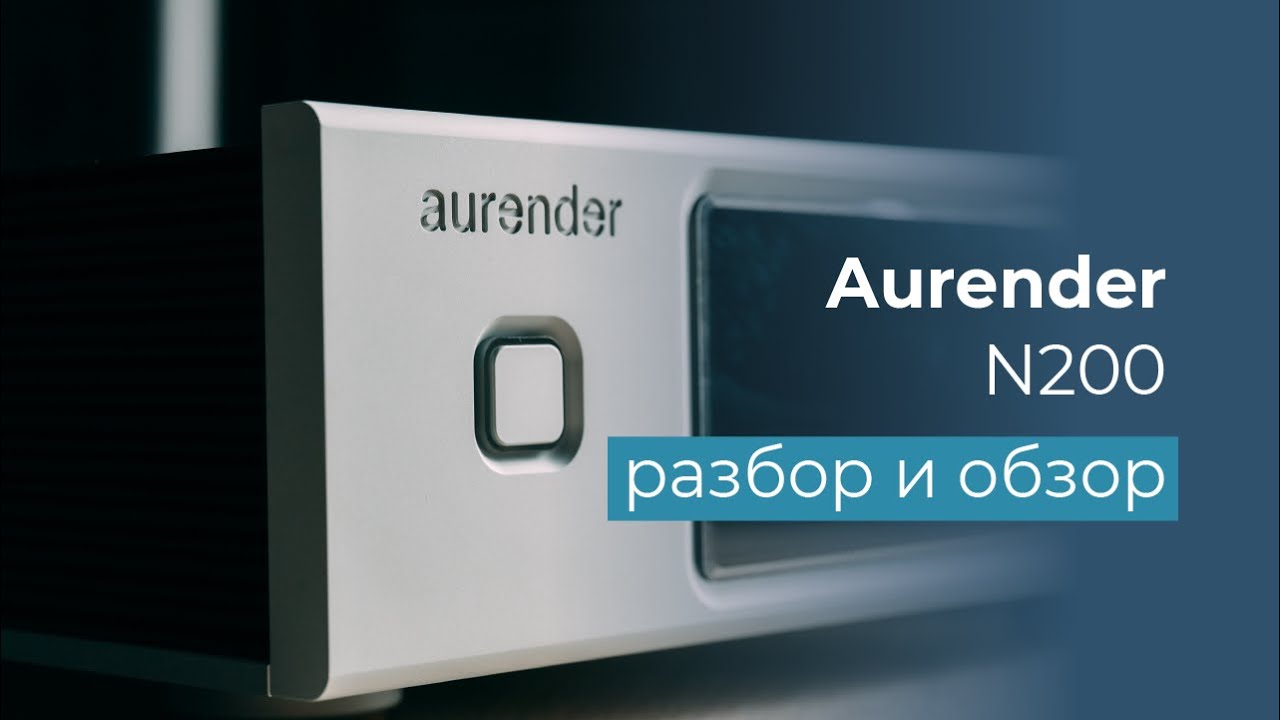 Aurender N200 обзор, тест, разбор топового стримера!
