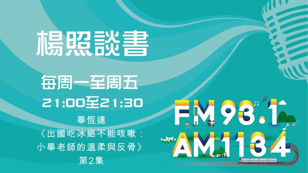 【楊照談書】1150220 畢恆達《出國吃冰絕不能咳嗽：小畢老師的溫柔與反骨》第2集