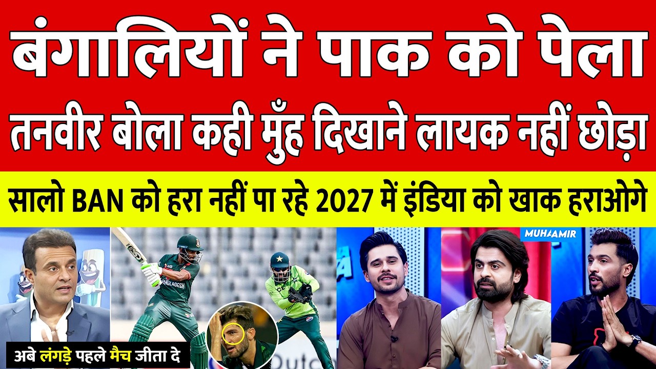 Tanveer Ahmed Crying On Bangladesh Beat Pakistan In 3rd Odi | Amir Cry Poor Batting Pak | Pak Reacts