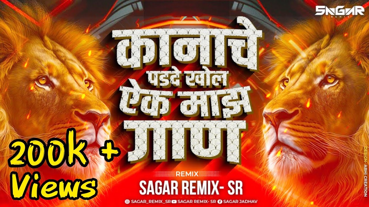 Nadala Lagu Nako | Kanache Parde Khol Aik Maaz Gan | Bai Mazya Nadala Lagu Nako Dj |Sagar Remix - SR