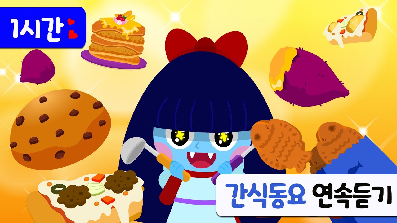 [뺴빼로데이특집] 달콤한 간식동요 모음 60분! | 냠냠 맛있는 과자 동요 연속듣기 | 아기동요 | 어린이동요 | 까까동요 티디키즈★지니키즈