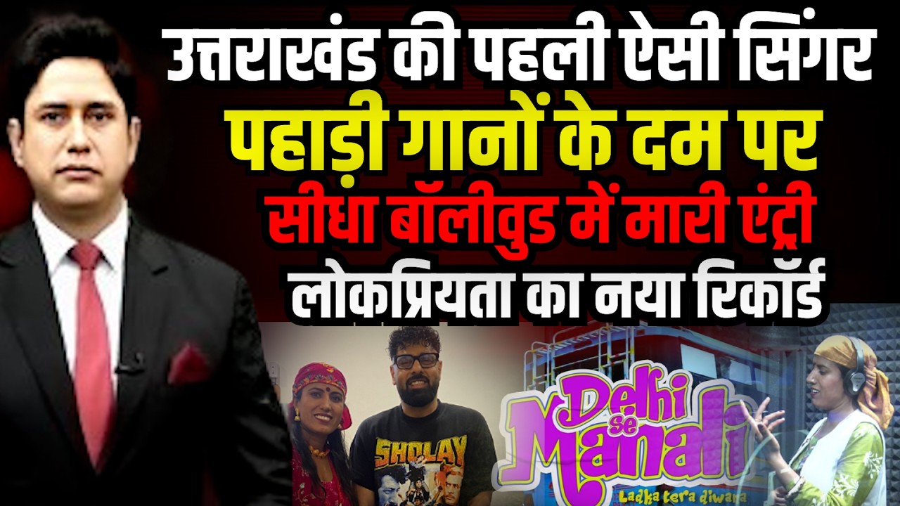 Manju Nautiyal हर शादी की जान Uttarakhand की ‘डीजे क्वीन’ | Uttarakhand Singer | Uttarakhand News
