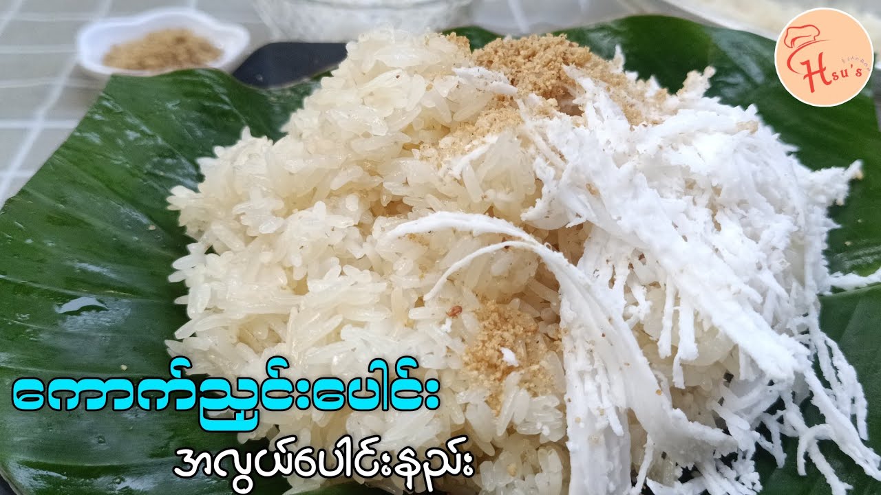 ကောက်ညှင်းပေါင်းပူပူလေး ပေါင်းစားရအောင်(Burmese Sticky Rice)🍚👩‍🍳