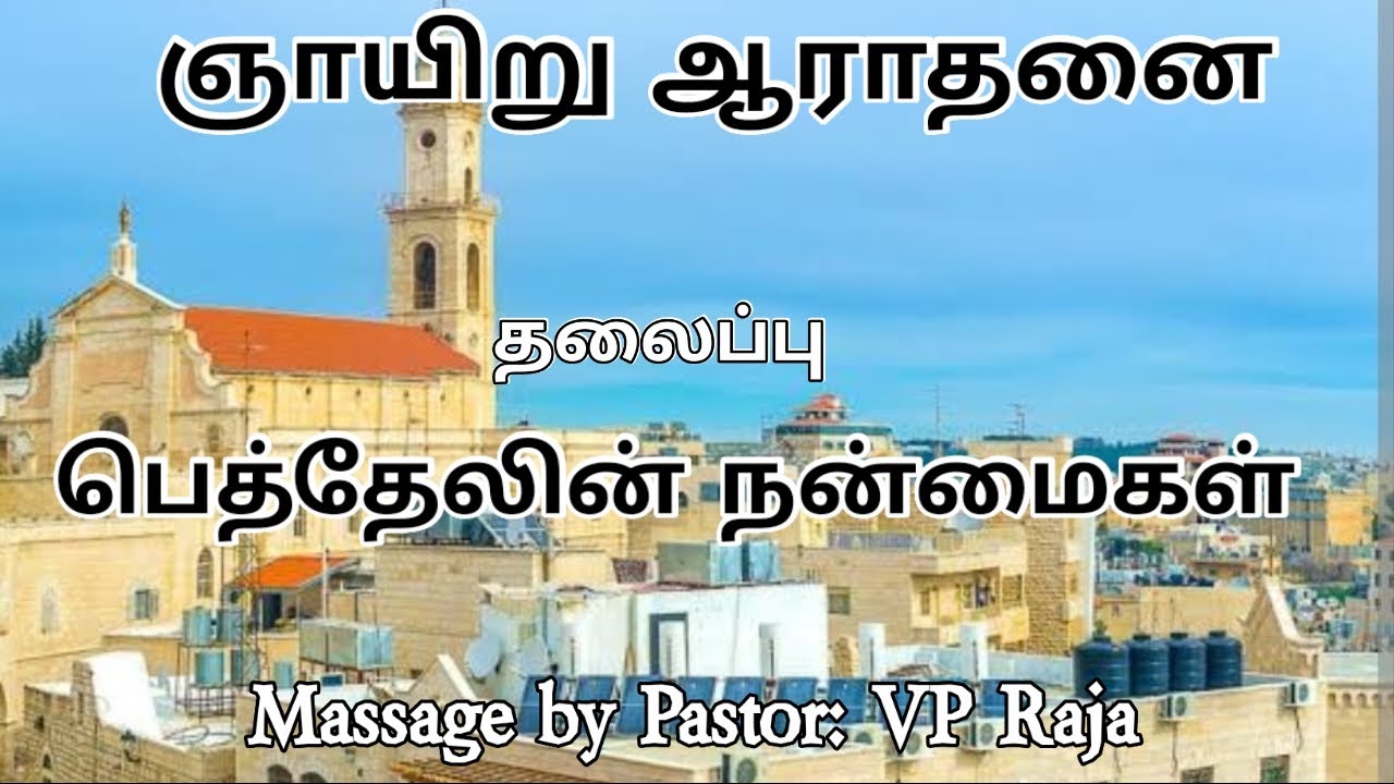 பெத்தேலின் நன்மைகள். Revival Maranatha Church-Sivakasi. Pastor VP Raja 