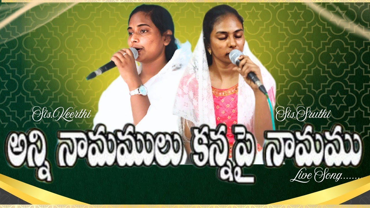 ♦️అన్ని నామముల కన్న పై నామము || Anni Namamula kanna painamamu || ♦️ by Sis.Keerthi & Sis.Sruthi .