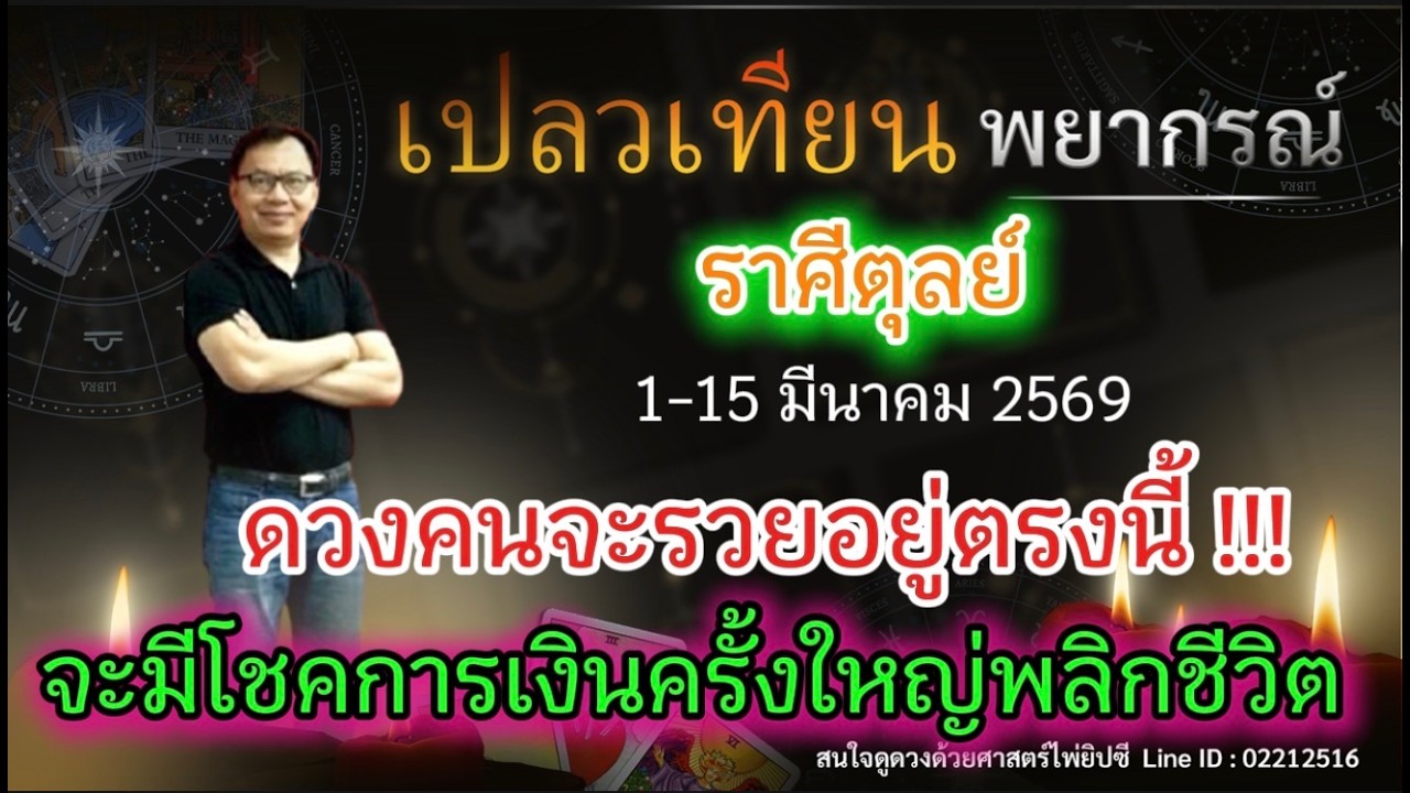 ดวงราศีตุลย์  ดวงของคนจะรวยอยู่ตรงนี้!!! จะมีโชคการเงินครั้งใหญ่ชนิดพลิกชีวิต