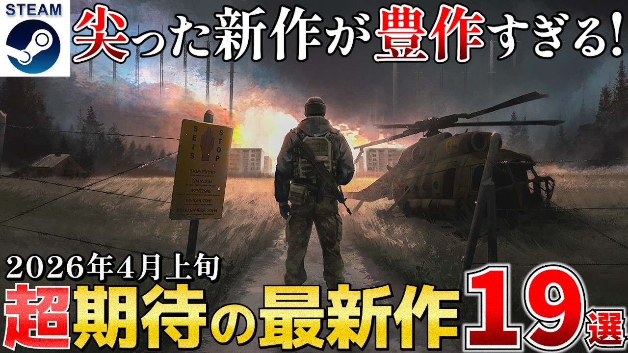 【Steam尖り過ぎ!?】2026年4月上旬 ソロ版タルコフから正真正銘の神ゲーまで尖り過ぎた新作まとめて紹介19選【Steam/PS/Switch/Xbox】