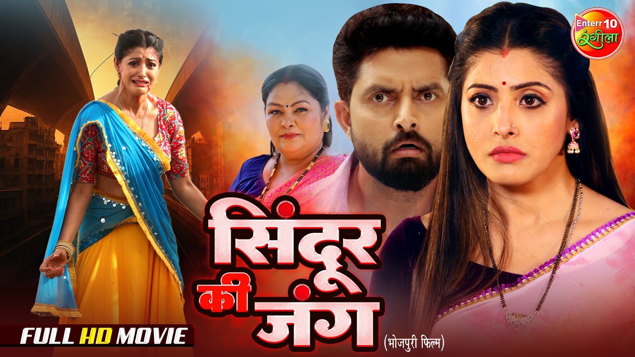Sindoor Ki Jung | Superhit Bhojpuri Film | Vikrant Singh, Sanchita Banerjee & Ritu | Full Movie
