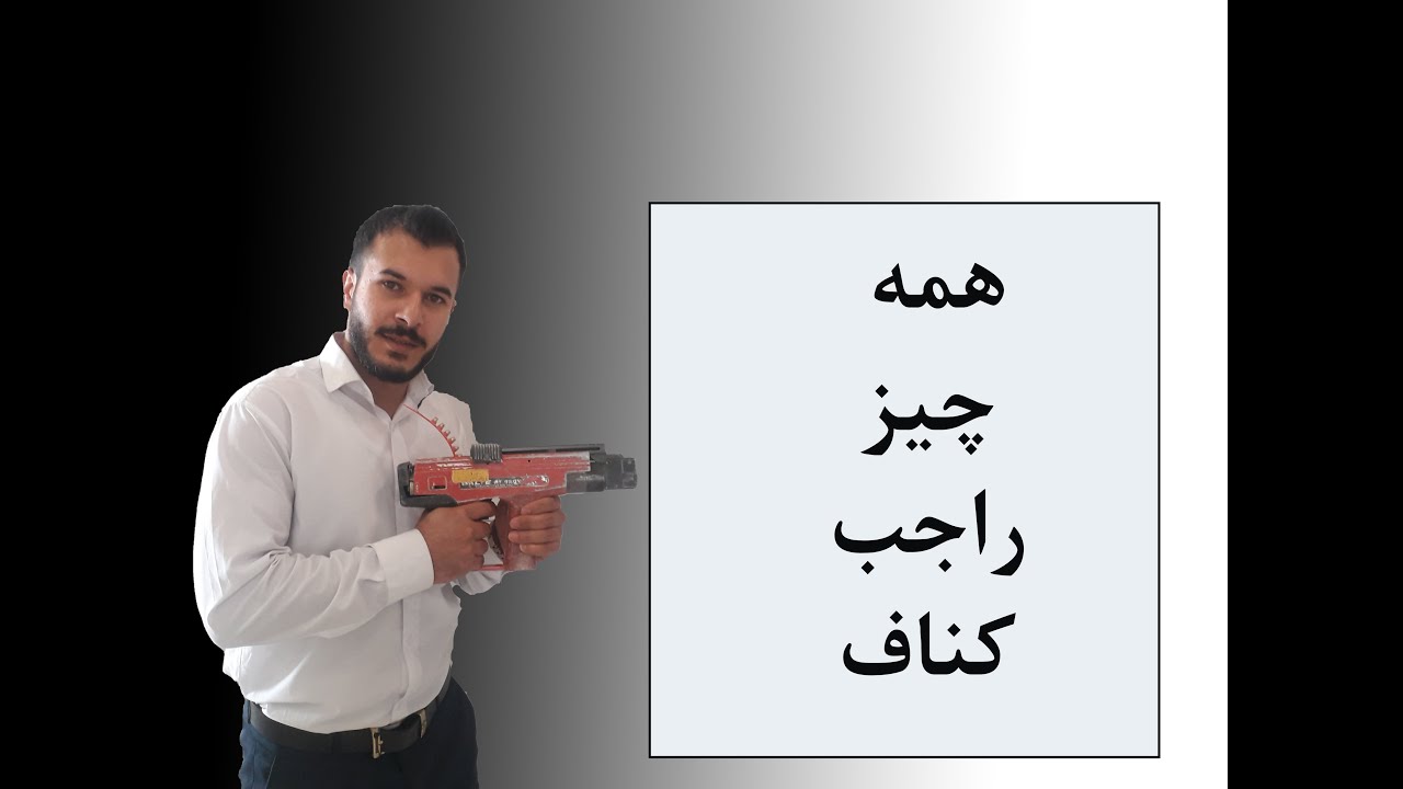 همه چیز راجب کناف کاری
