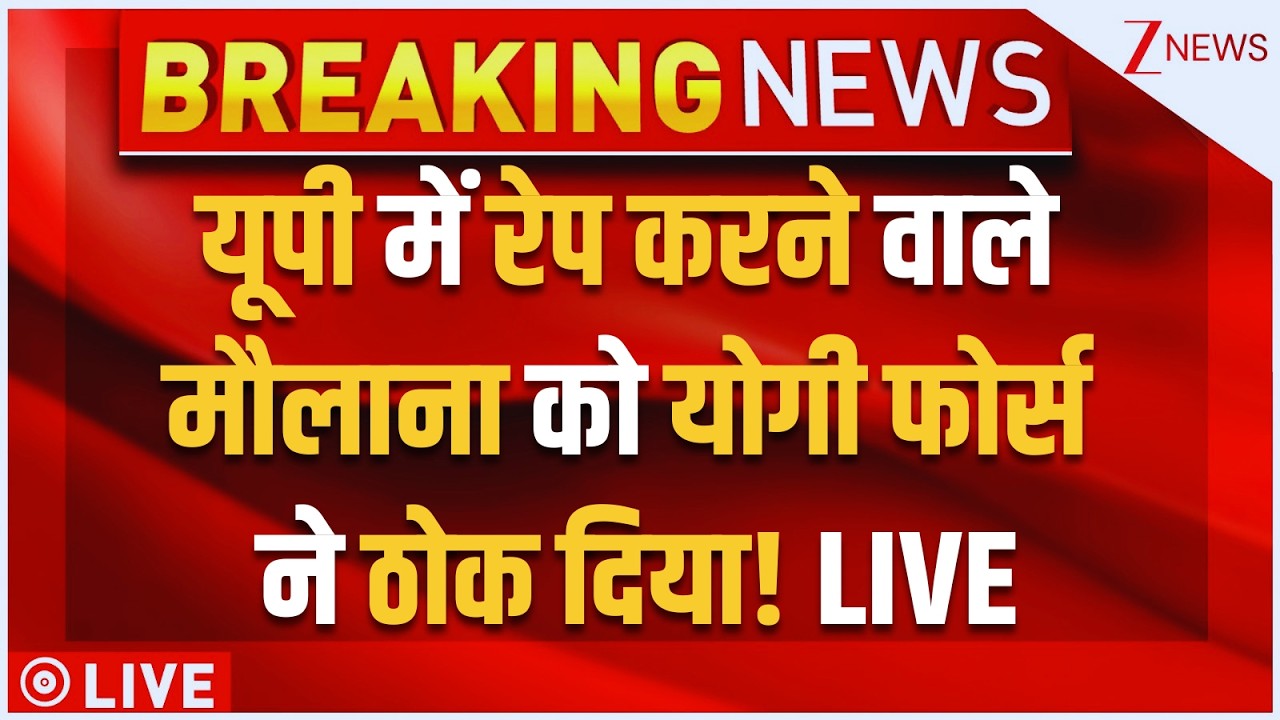 Rape Accused Maulan Zakir Encounter LIVE : यूपी में रेप करने वाले मौलाना को योगी फोर्स ने ठोक दिया!