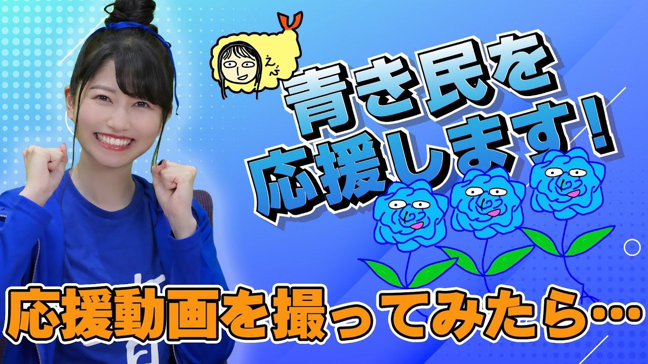 【応援動画】疲れた民を雨宮天が癒します！
