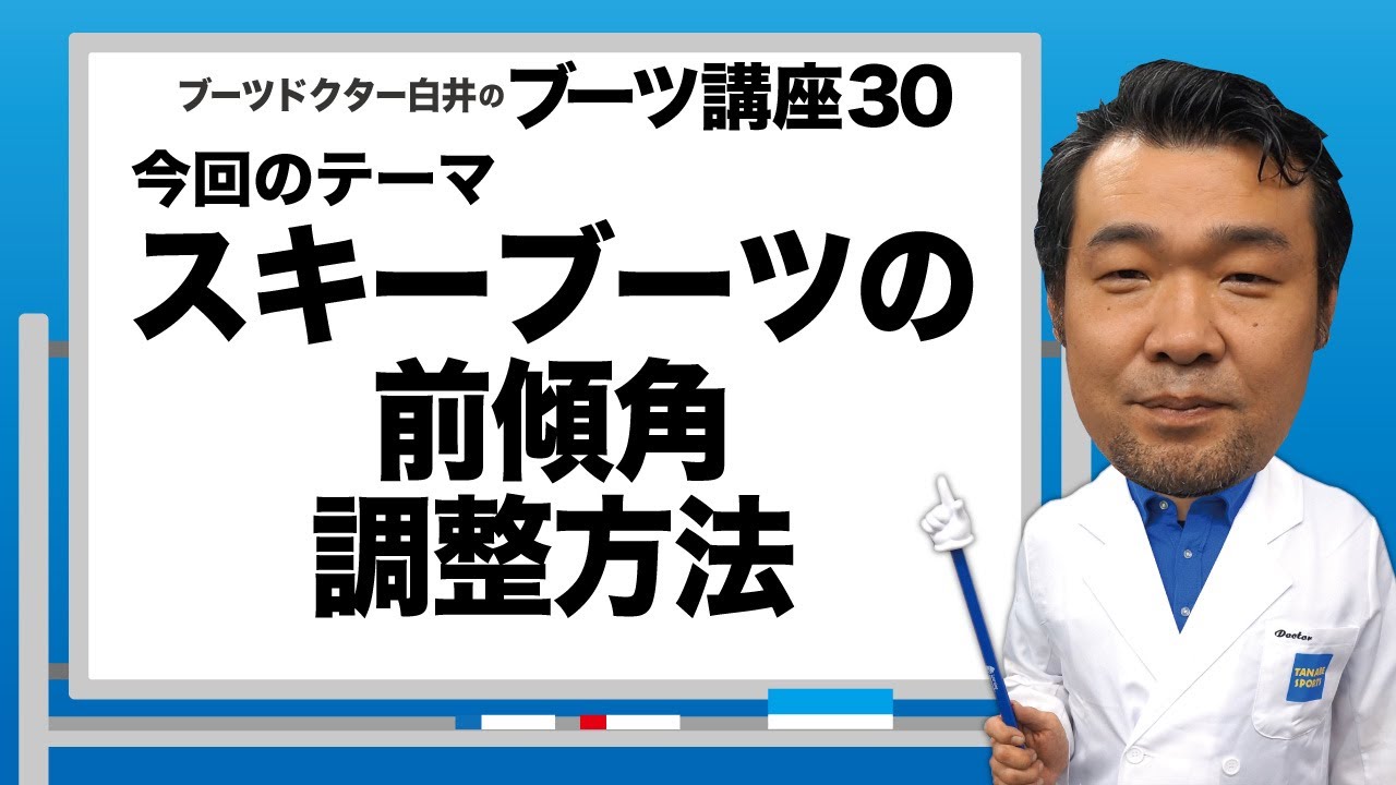Dr.白井のブーツ講座30「スキーブーツ前傾角の調整方法」