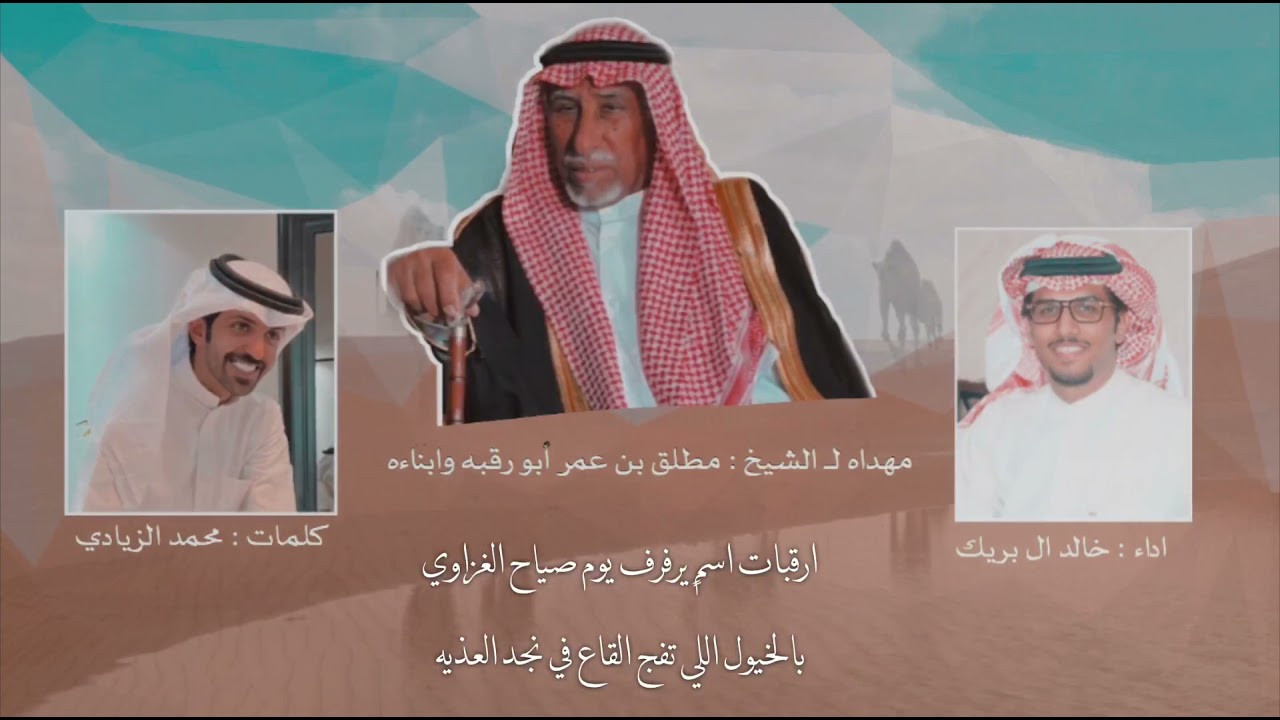 الراس الغناوي | كلمات : محمد الزيادي | اداء : خالد ال بريك