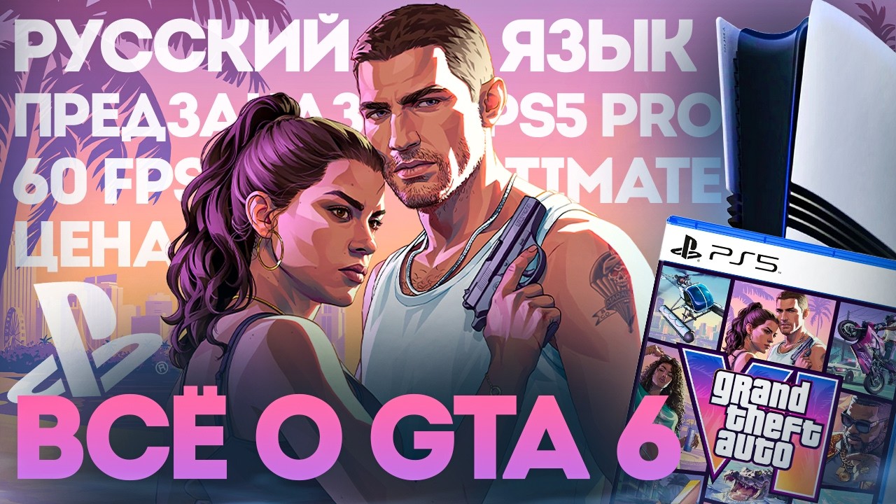 Всё о GTA 6: предзаказ, цена, русский язык, 60 FPS, PS5 Pro или PS5, издания, диск