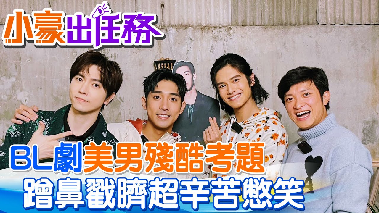 【小豪出任務】「不刷牙or不洗頭」HIStory5演員群殘酷2選1超崩潰 森林CP超害羞互動｜ 簡至豪