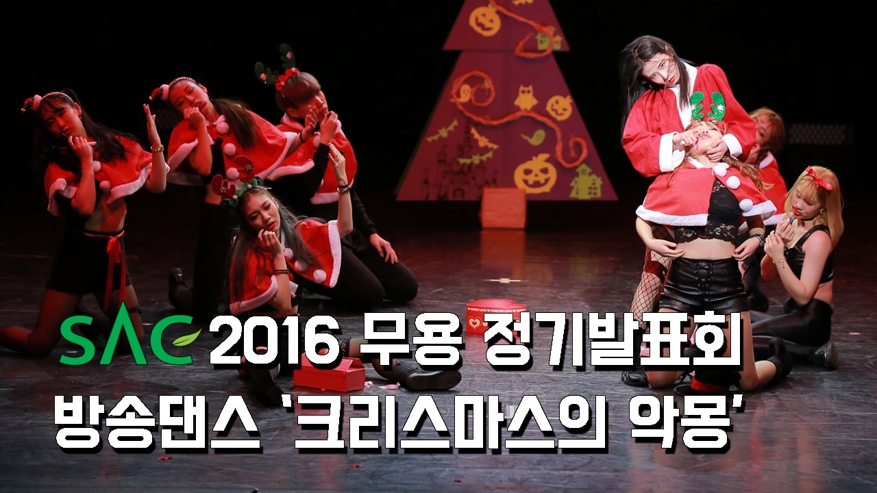 [싹튜브] 방송댄스 '크리스마스의 악몽' 2016 SAC무용 정기발표회 13TH DANCETIVAL 서종예 서울종합예술실용학교