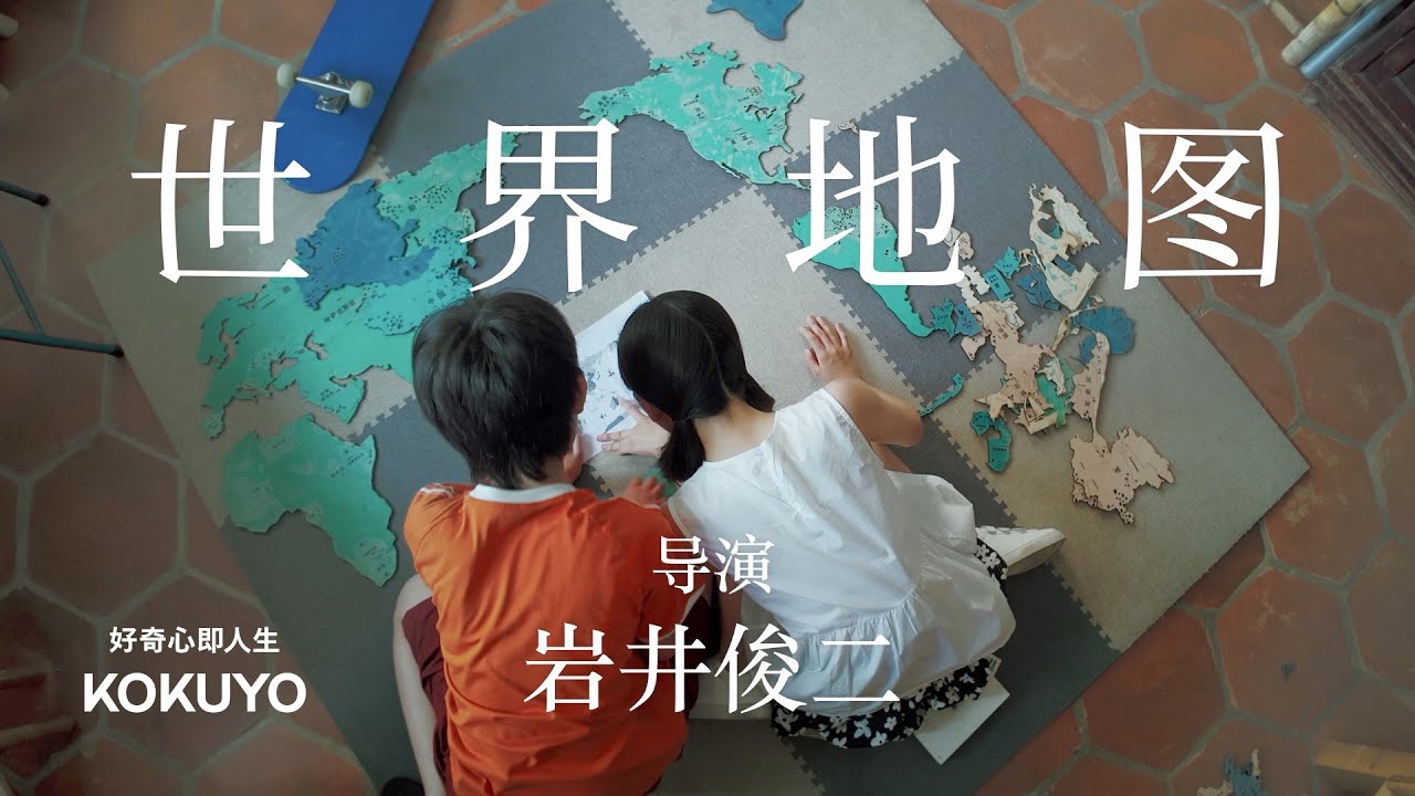 【附字幕】岩井俊二导演作品《世界地图》｜好奇心即人生 KOKUYO