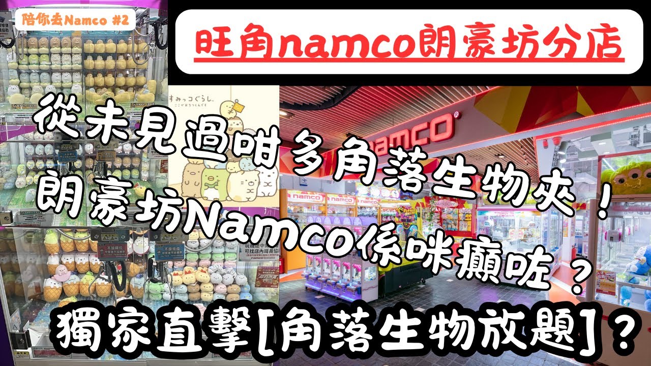 香港首次發現？【全港Namco唯一？角落生物放題區現身朗豪坊！下次可能冇喇！】冒險樂園&Taito輸了！朗豪坊Namco呢個角落…係粉絲天堂！【陪你去Namco #2】旺角朗豪坊分店 | 考察 |