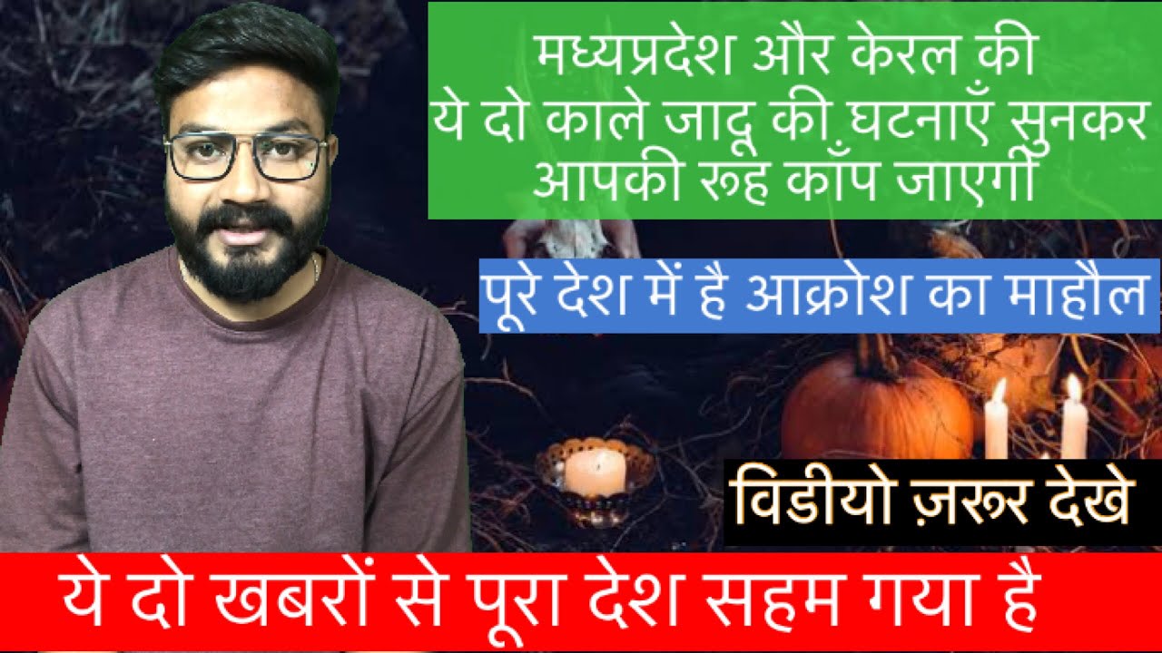 kerala Narabali Case News | Madhya pradesh daughter killed by father | Black Magic | Human Sacrifice