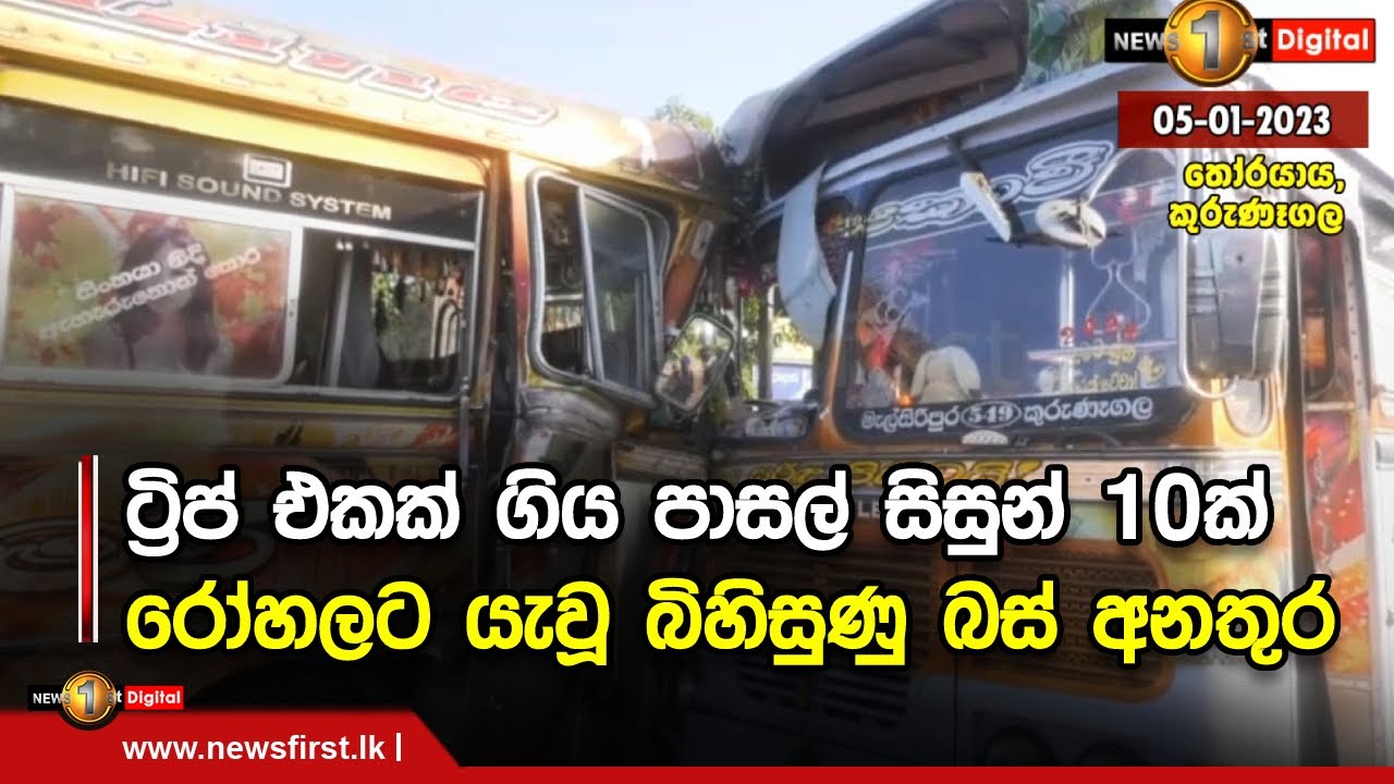 ට්‍රිප් එකක් ගිය පාසල් සිසුන් 10ක් රෝහලට යැවූ බිහිසුණු බස් අනතුර