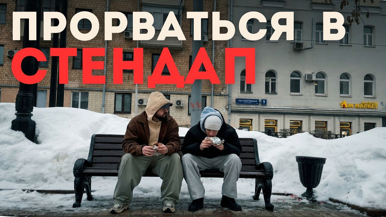 ШЕСТОЙ ВЫХОД НА СЦЕНУ: правда о начале карьеры комика