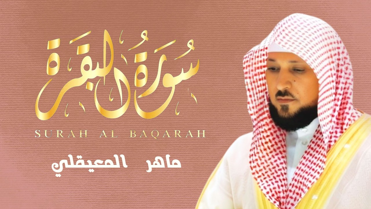 سورة البقرة ( كاملة ) بصوت الشيخ ماهر المعيقلي | Sourat al baqara maher almuaiqly