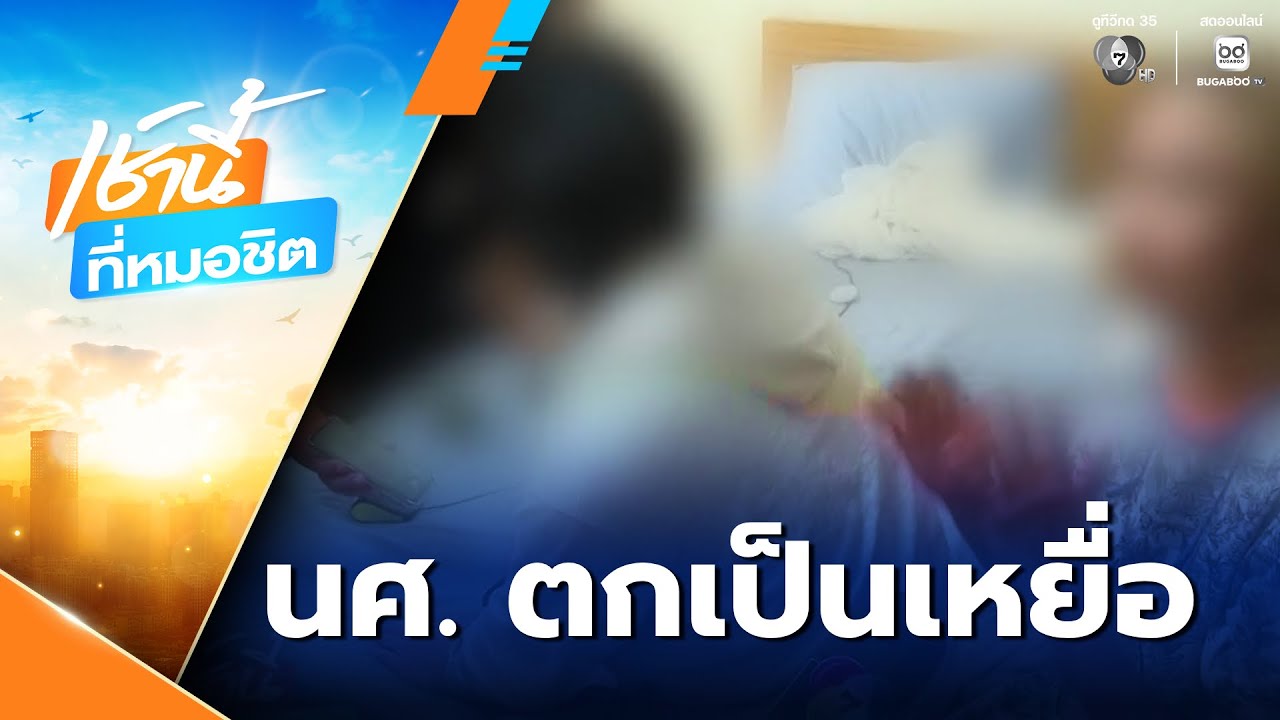 นศ.เหยื่อสแกมเมอร์ เข้าแจ้งความต่อเนื่อง | เช้านี้ที่หมอชิต