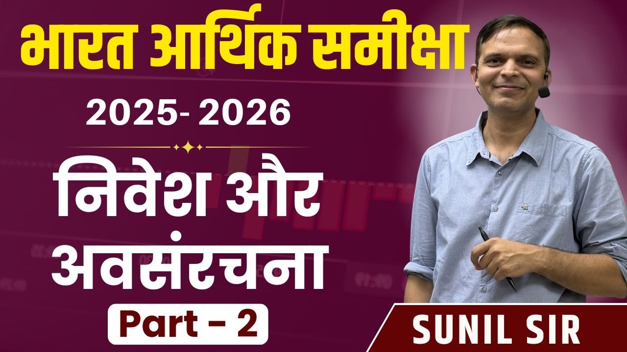 आर्थिक समीक्षा-2025-26 (India)  -निवेश और संरचना  (Part-2) | Sunil Sir | Springboard Academy
